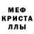МЕФ кристаллы Rustam Balabekov